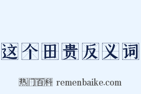这个田贵反义词是什么意思的图片